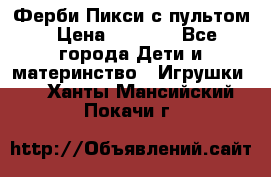 Ферби Пикси с пультом › Цена ­ 1 790 - Все города Дети и материнство » Игрушки   . Ханты-Мансийский,Покачи г.